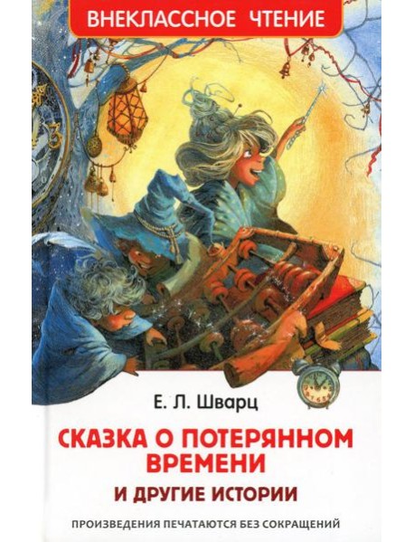 Сказка о потерянном времени и другие истории