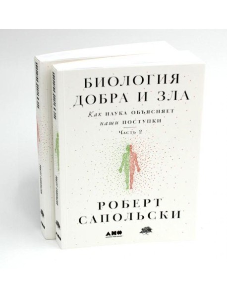 Биология добра и зла. Как наука объясняет наши поступки. В 2 ч