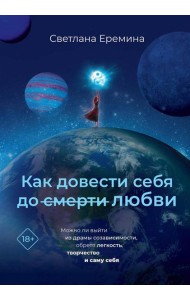 Как довести себя до смерти любви