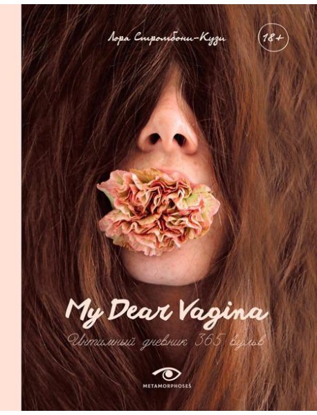 My Dear Vagina: Интимный дневник 365 вульв