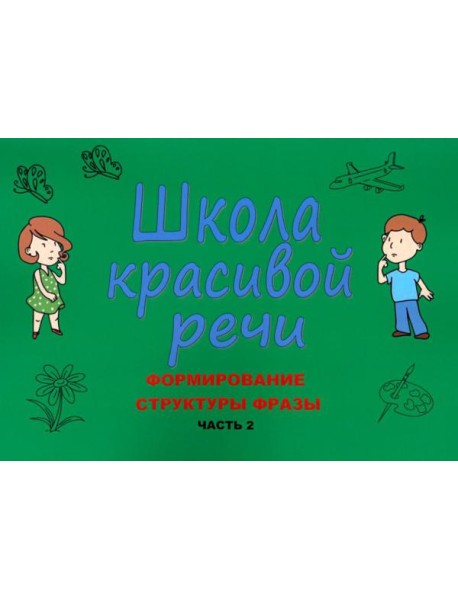 Школа красивой речи. Формирование структуры фразы. Ч. 2