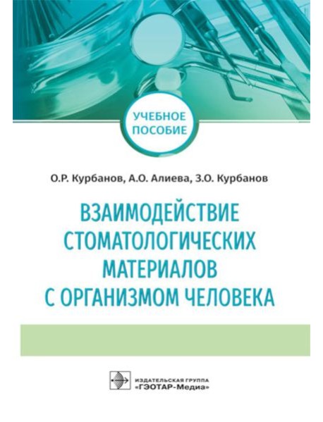 Взаимодействие стоматологических материалов с организмом человека: Учебное пособие