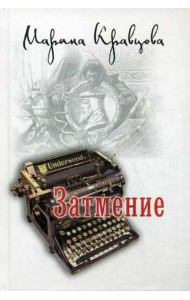 Затмение