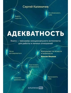 Адекватность. Как видеть суть происходящего, принимать хорошие решения и создавать результат без стресса