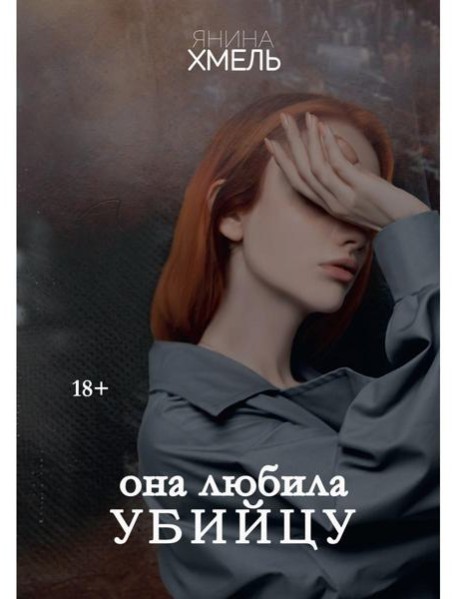 Она любила убийцу