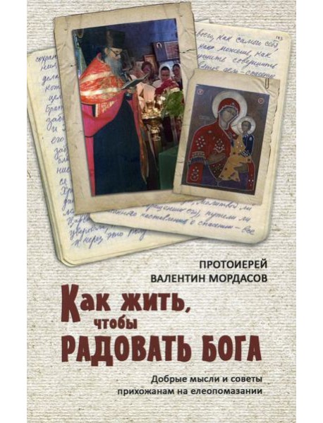 Как жить, чтобы радовать Бога. Добрые мысли и советы прихожанам на елеопомазании