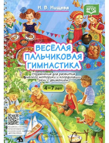 Веселая пальчиковая гимнастика. Упражнения для развития мелкой моторики и координации речи с движением. 4-7 лет