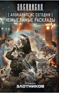 Апокалипсис сегодня. Немыслимые расклады: фантастический роман