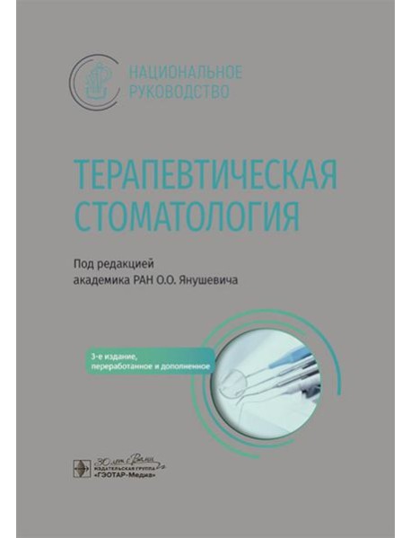 Терапевтическая стоматология: национальное руководство. 3-е изд., перераб. и доп
