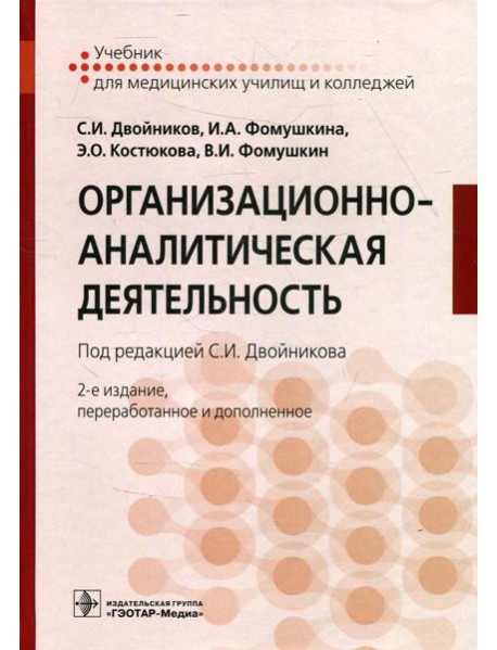 Организационно-аналитическая деятельность: Учебник. 2-е изд., перераб. и доп