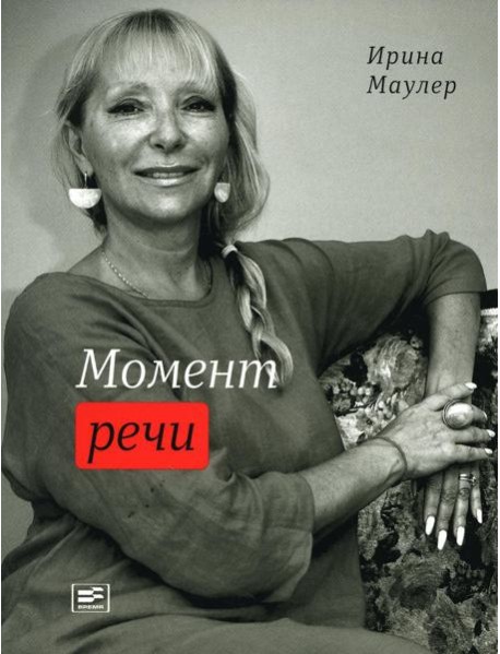 Момент речи