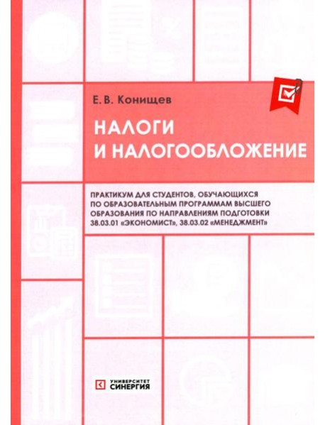 Налоги и налогообложение: Практикум