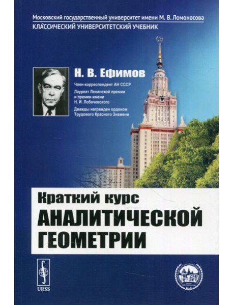 Краткий курс аналитической геометрии: учебник. 15-е изд