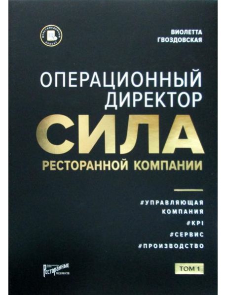 Операционный директор. Сила ресторанной компании. Т.1