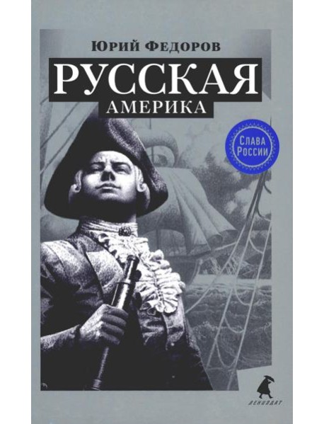 Русская Америка: исторический роман