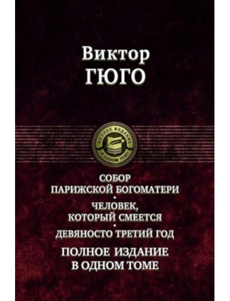 Собор Парижской Богоматери. Человек, который смеется. Девяносто третий год. Полное издание в одном томе