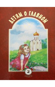 Детям о главном. Кн. 2: сборник