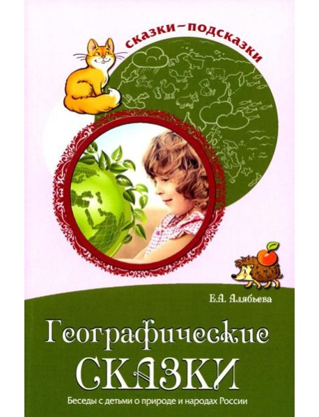 Географические сказки. Беседы с детьми о природе и народах России