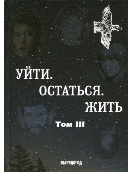 Уйти. Остаться. Жить. Антология литературных чтений 