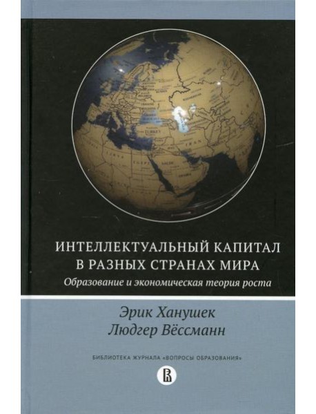 Интеллектуальный капитал в разных странах мира. Образование и экономическая теория роста