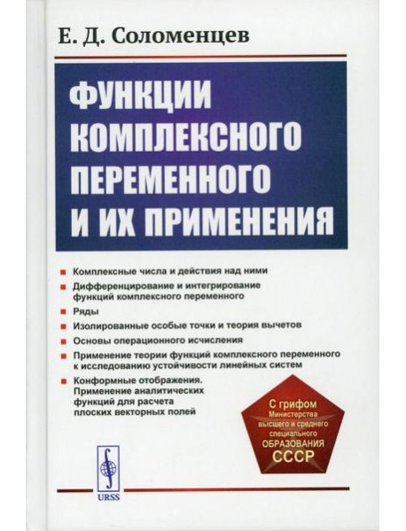 Функции комплексного переменного и их применения: Учебное пособие. 2-е изд