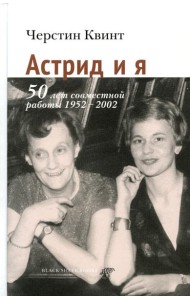 Астрид и я