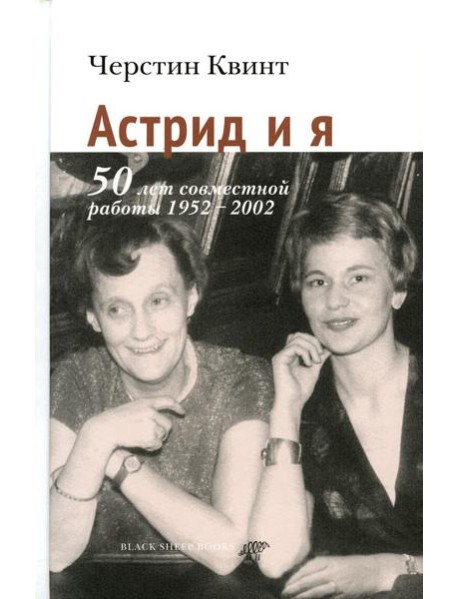 Астрид и я