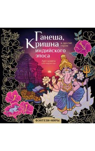 Ганеша, Кришна и другие герои индийского эпоса