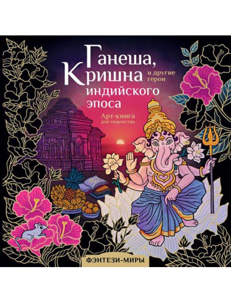 Ганеша, Кришна и другие герои индийского эпоса