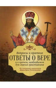 Вопросы и краткие ответы о вере и о прочем необходимом для знания христианства. Из творений святителя Димитрия Ростовского