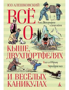Все о Кыше, Двухпортфелях и веселых каникулах: повести и рассказы