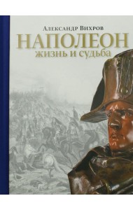 Наполеон. Жизнь и судьба