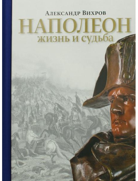 Наполеон. Жизнь и судьба