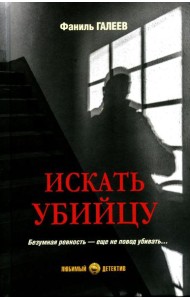 Искать убийцу: роман, повести, рассказы