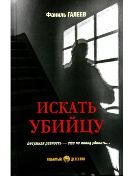Искать убийцу: роман, повести, рассказы