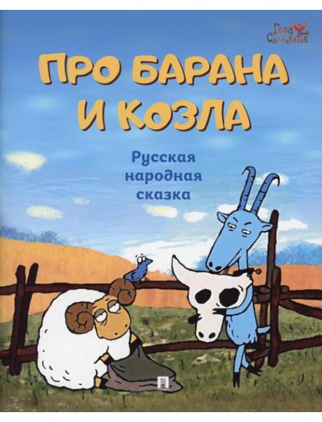 Про барана и козла: русская народная сказка