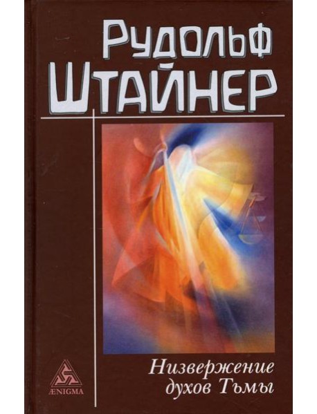 Низвержение духов Тьмы. Духовные подосновы внешнего мира