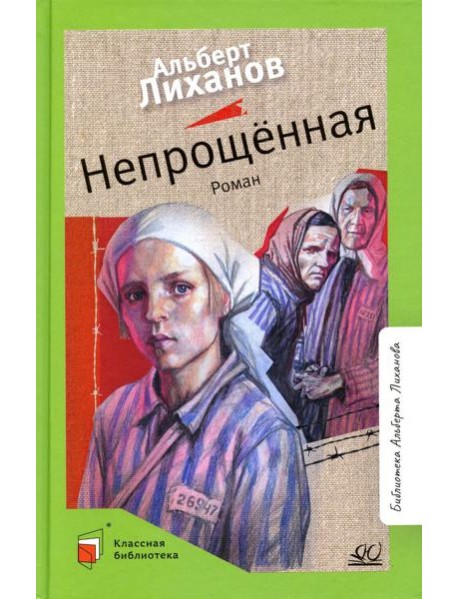 Непрощенная: роман