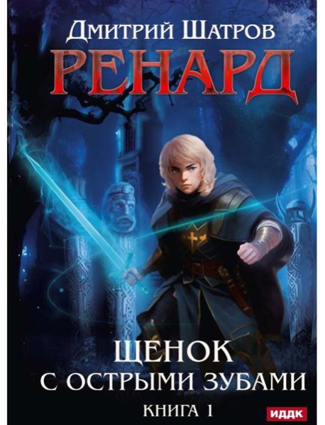 Ренард. Кн. 1. Щенок с острыми зубами