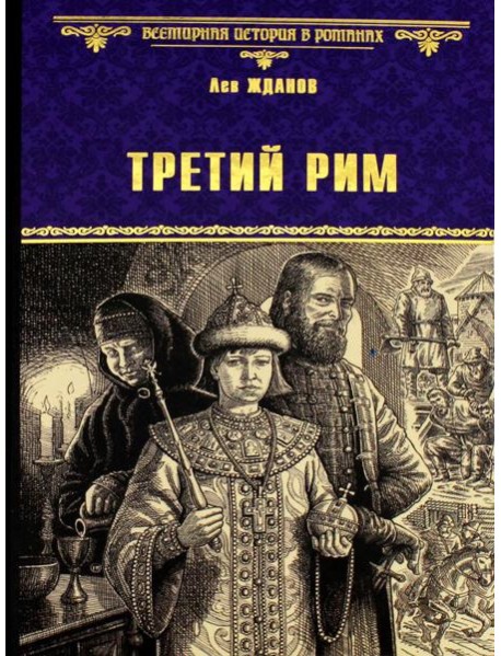 Третий Рим: роман