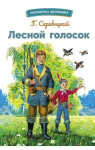 Лесной голосок. Рассказы
