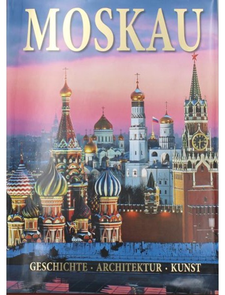 Moskau = Москва: альбом. (на немец. яз.)