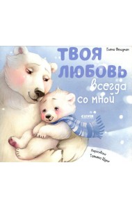 Твоя любовь всегда со мной