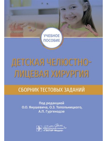 Детская челюстно-лицевая хирургия. Сборник тестовых заданий: Учебное пособие