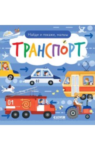 Найди и покажи, малыш. Транспорт