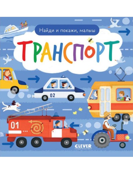 Найди и покажи, малыш. Транспорт