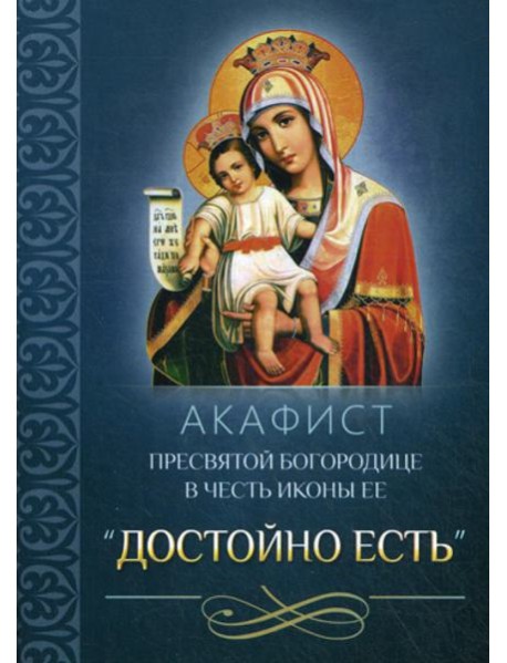Акафист Пресвятой Богородице в честь иконы Ее 