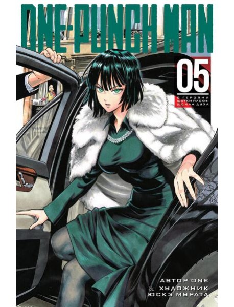 One-Punch Man 5. Кн. 9-10: С героями шутки плохи!; Сила духа: манга