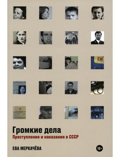 Громкие дела: Преступления и наказания в СССР