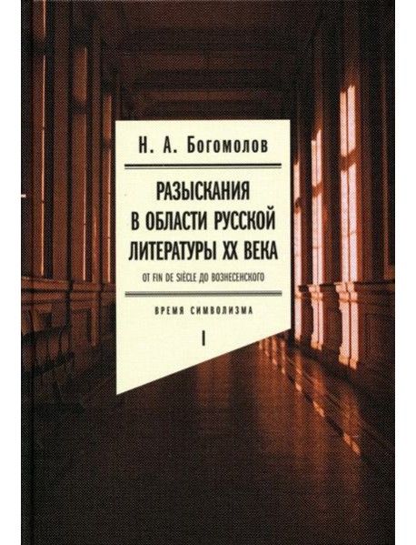 Разыскания в области русской литературы ХХ века. От fin de siecle до Вознесенского. Т. 1: Время символизма